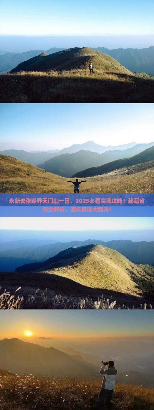 永新去张家界天门山一日