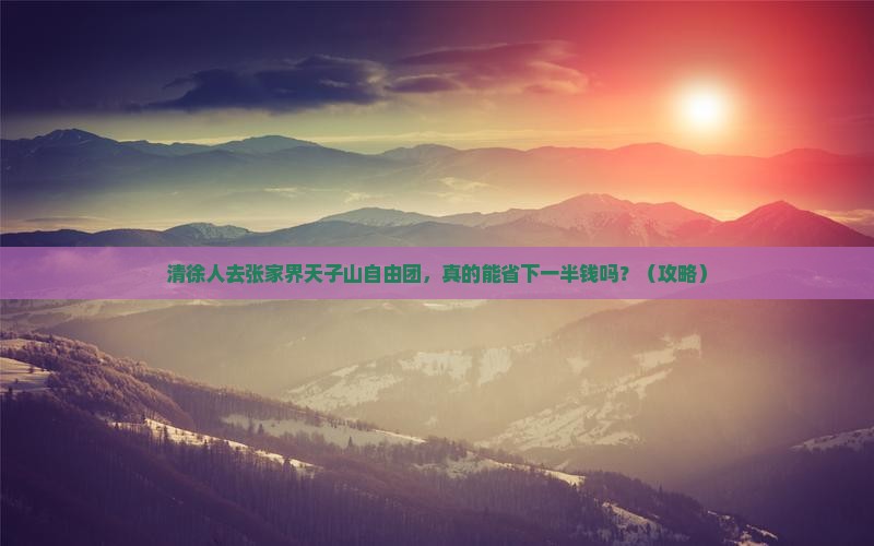 清徐去张家界天子山自由团