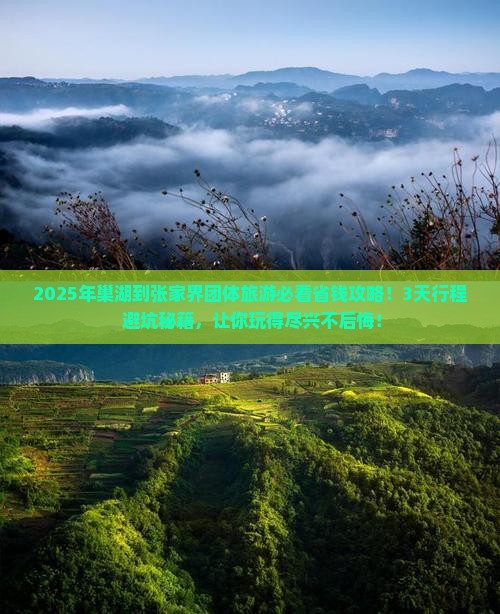 巢湖到张家界团体旅游