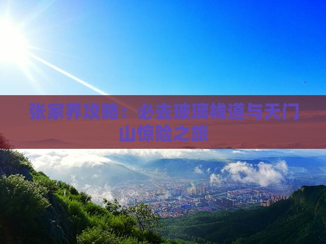 秋天去张家界玻璃栈道必去地