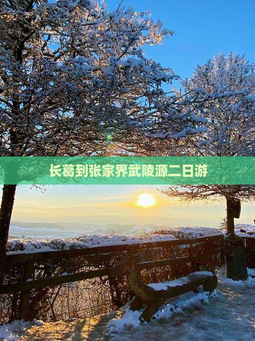 长葛到张家界武陵源二日游