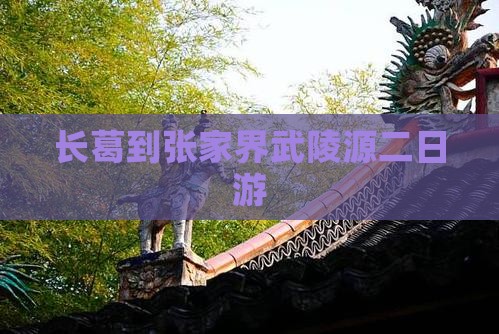 长葛到张家界武陵源二日游