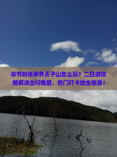 毕节到张家界天子山二日游