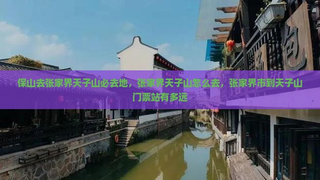 保山去张家界天子山必去地