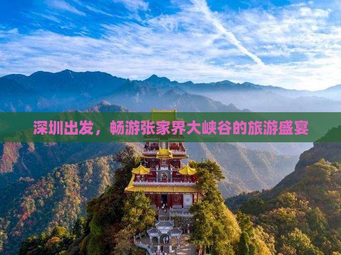 深圳去张家界大峡谷大型旅游团