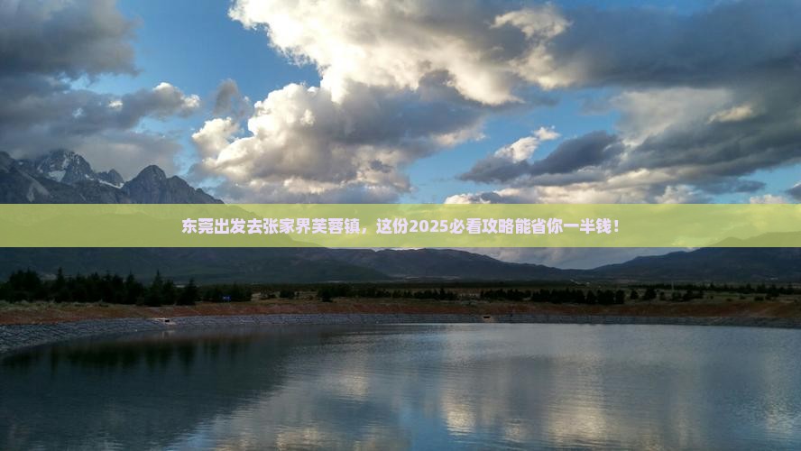 东莞到张家界芙蓉镇旅行社
