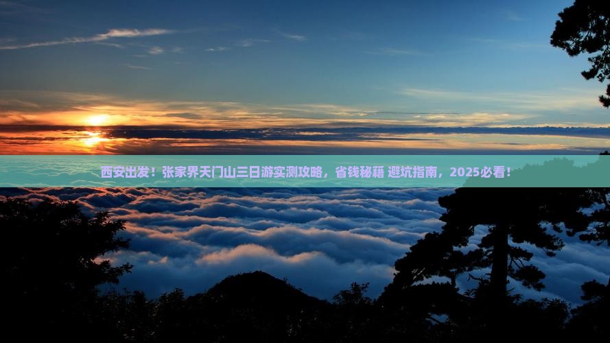 西安到张家界天门山三日游