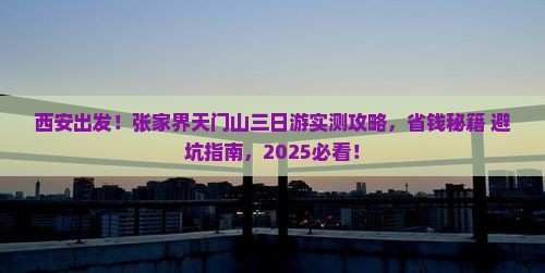 西安到张家界天门山三日游