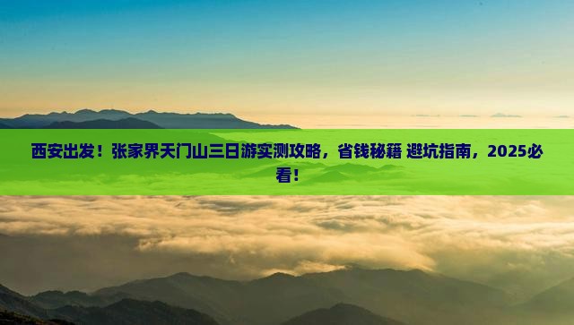 西安到张家界天门山三日游
