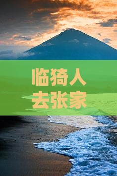 临猗去张家界玻璃栈道个人游