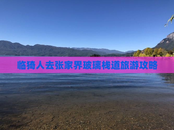临猗去张家界玻璃栈道个人游