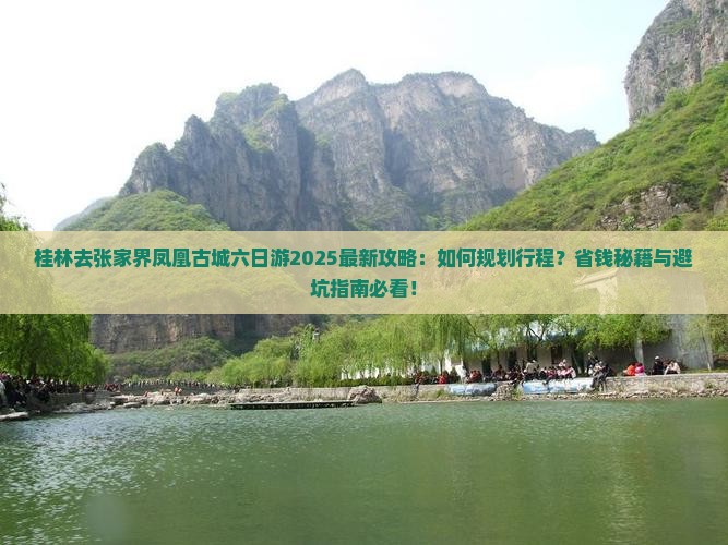 桂林去张家界凤凰古城六日游