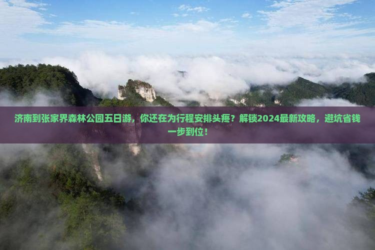 济南到张家界森林公园五日游