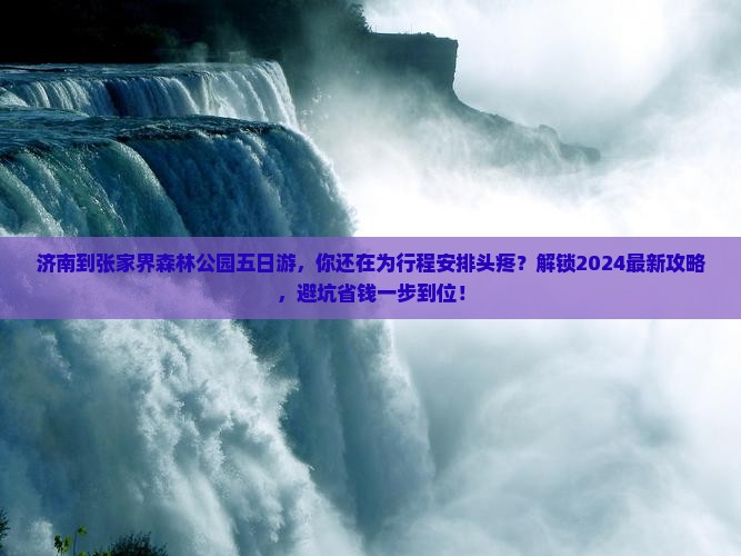 济南到张家界森林公园五日游