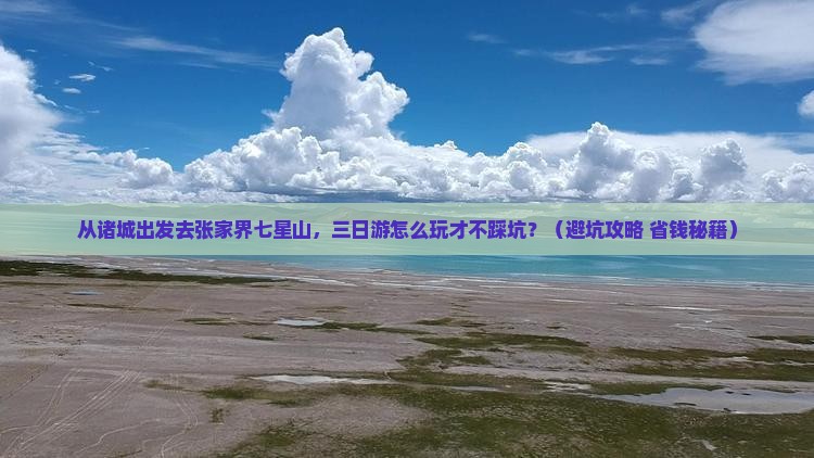 诸城去张家界七星山三日游