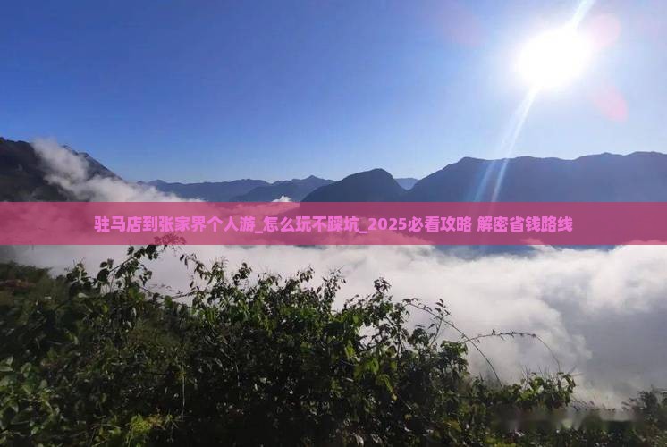 驻马店到张家界个人游