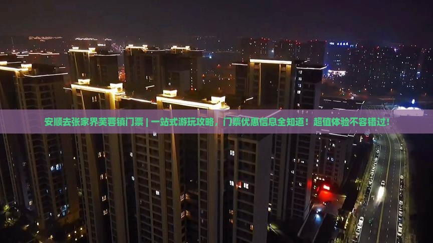 安顺去张家界芙蓉镇门票