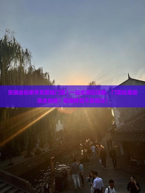 安顺去张家界芙蓉镇门票