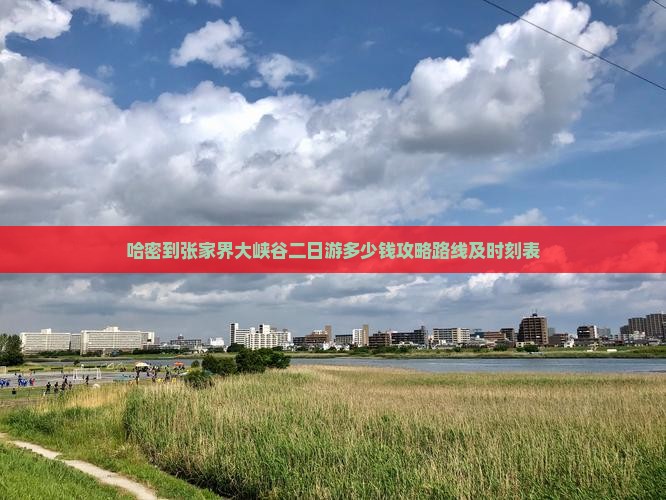 哈密到张家界大峡谷二日游