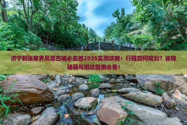 济宁到张家界凤凰古城必去地