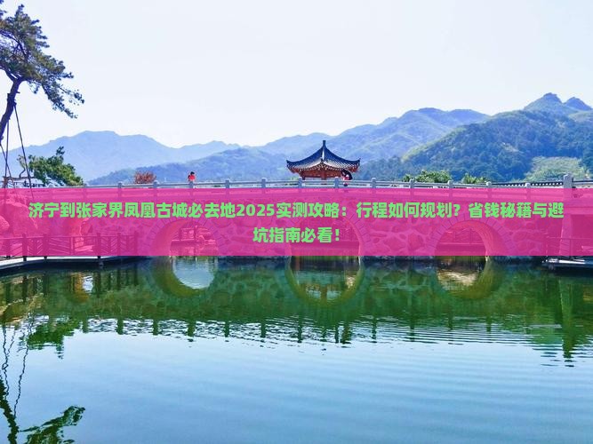 济宁到张家界凤凰古城必去地