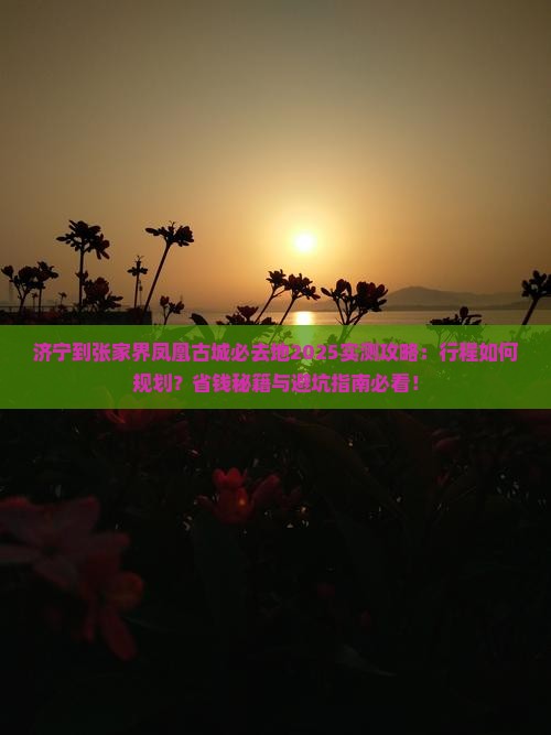 济宁到张家界凤凰古城必去地