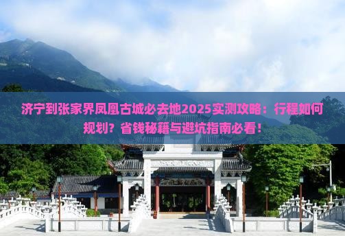济宁到张家界凤凰古城必去地