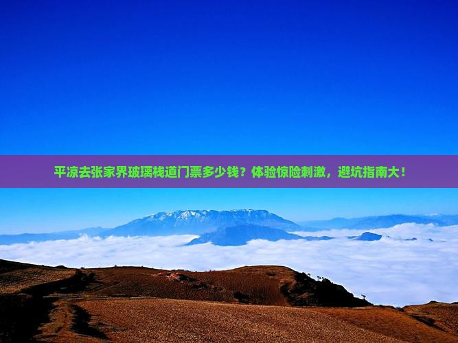 平凉去张家界玻璃栈道门票