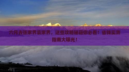 六月到张家界袁家界一日