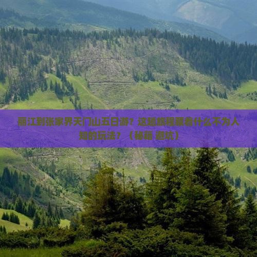 丽江到张家界天门山五日游