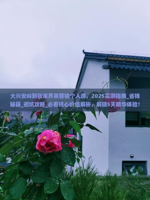 大兴安岭到张家界芙蓉镇个人游