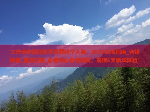 大兴安岭到张家界芙蓉镇个人游