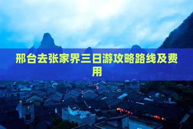 邢台去张家界三日游