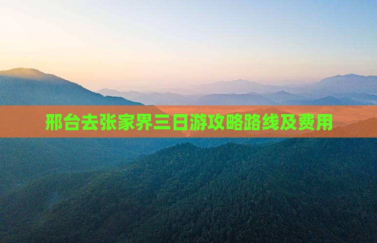 邢台去张家界三日游