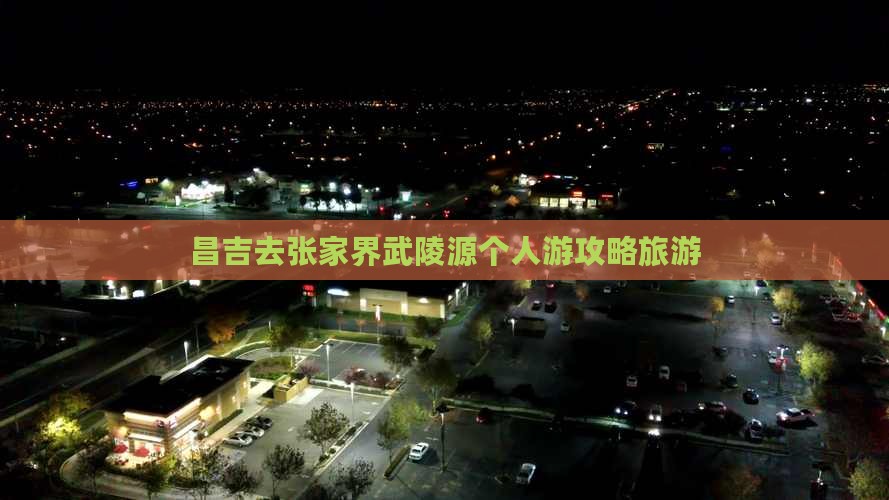 昌吉去张家界武陵源个人游