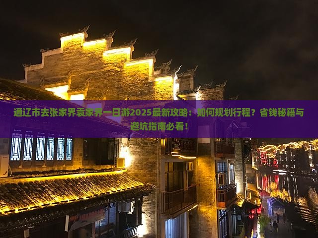 通辽市去张家界袁家界一日