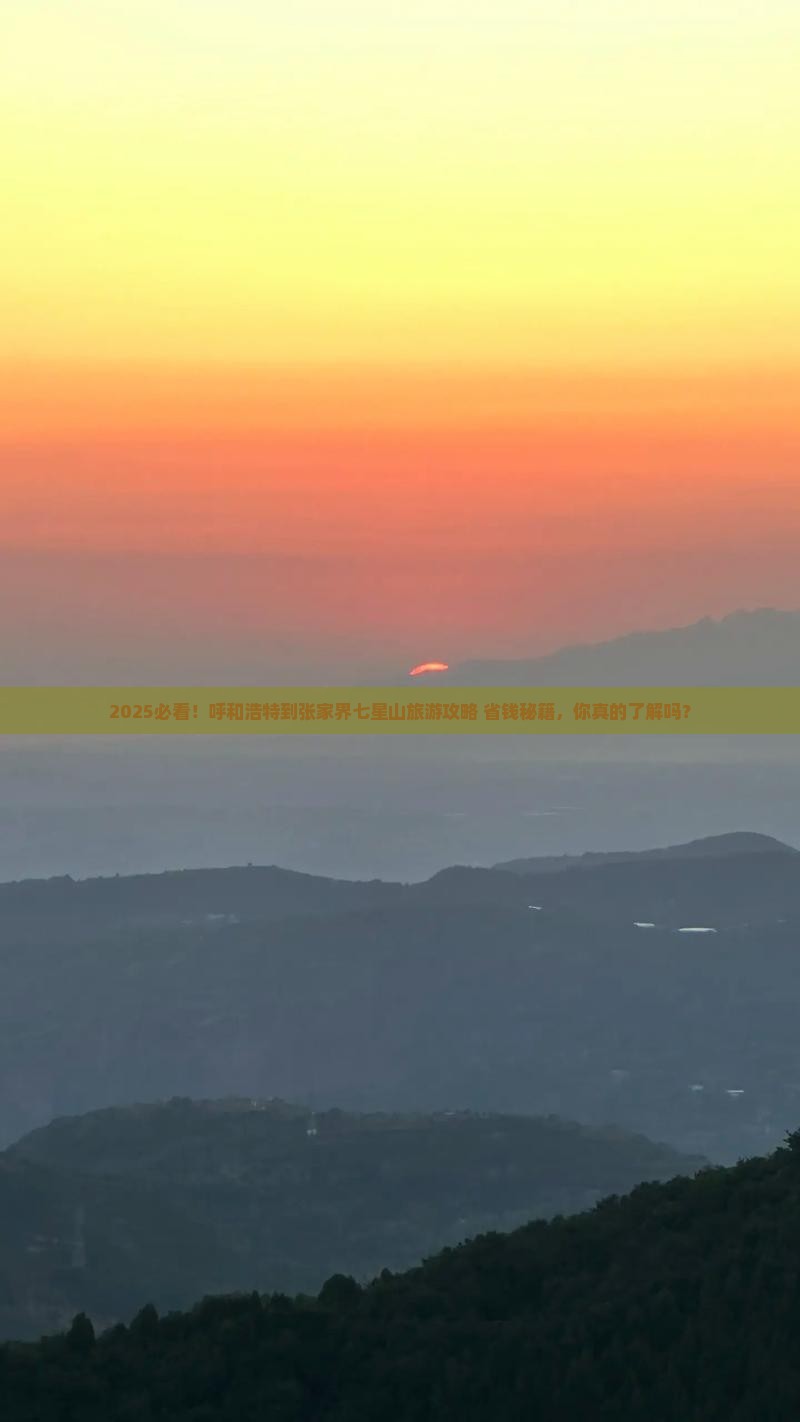 呼和浩特到张家界七星山旅游