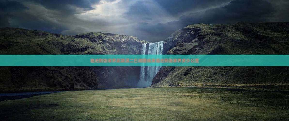 临沧到张家界武陵源二日游