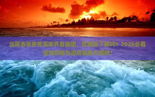 汕尾去张家界袁家界自由团