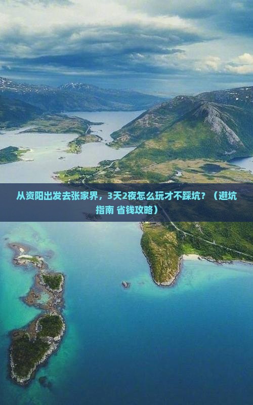 资阳去张家界个人游