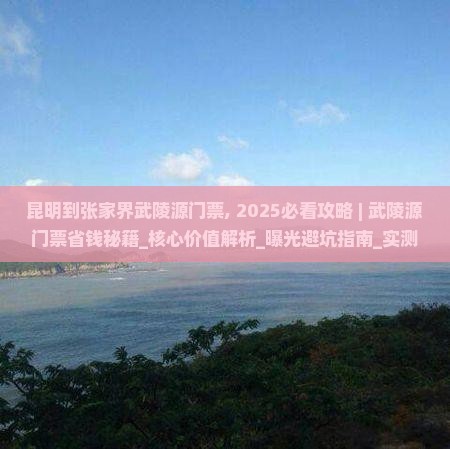 昆明到张家界武陵源门票