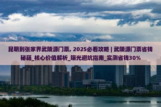 昆明到张家界武陵源门票