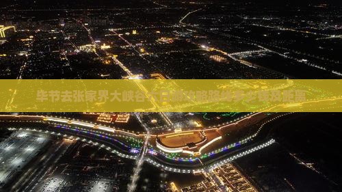 毕节去张家界大峡谷六日游
