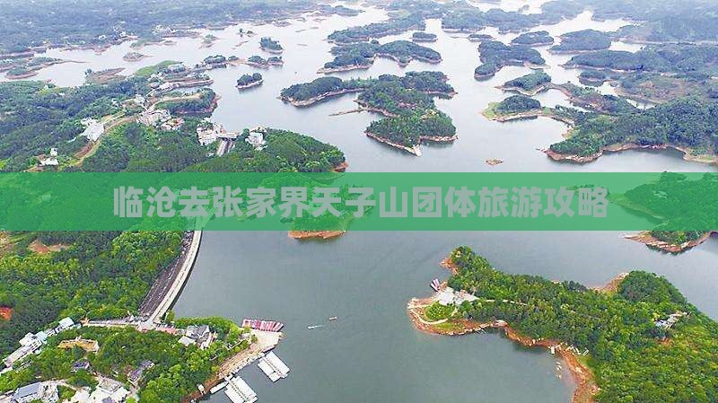 临沧去张家界天子山团体旅游