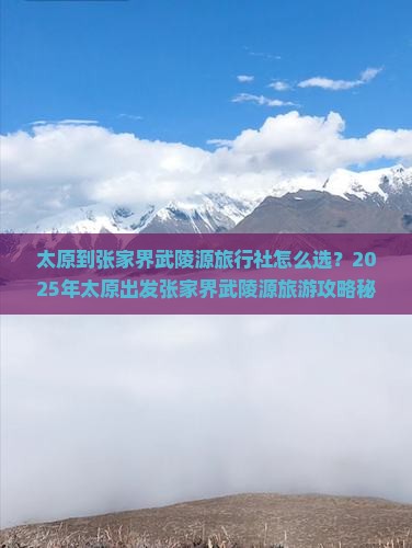 太原到张家界武陵源旅行社