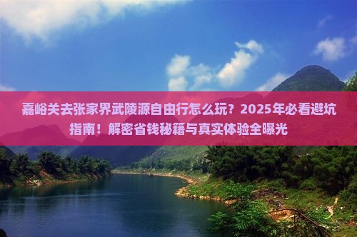 嘉峪关去张家界武陵源自由行