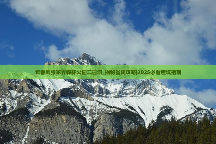 长春到张家界森林公园二日游