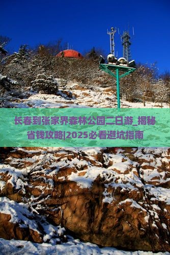 长春到张家界森林公园二日游