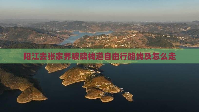 阳江去张家界玻璃栈道自由行