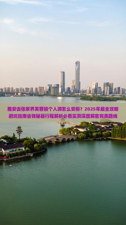 雅安去张家界芙蓉镇个人游